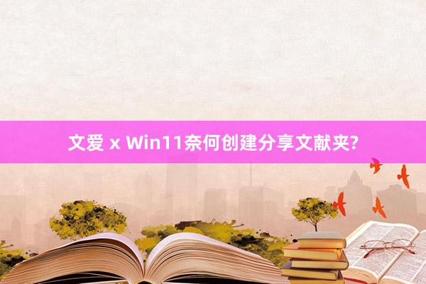 文爱 x Win11奈何创建分享文献夹?