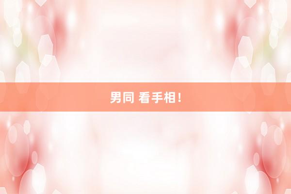 男同 看手相!